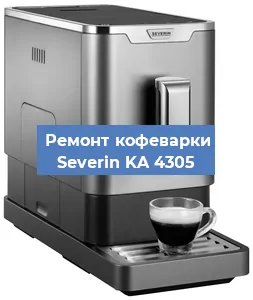 Чистка кофемашины Severin KA 4305 от кофейных масел в Красноярске